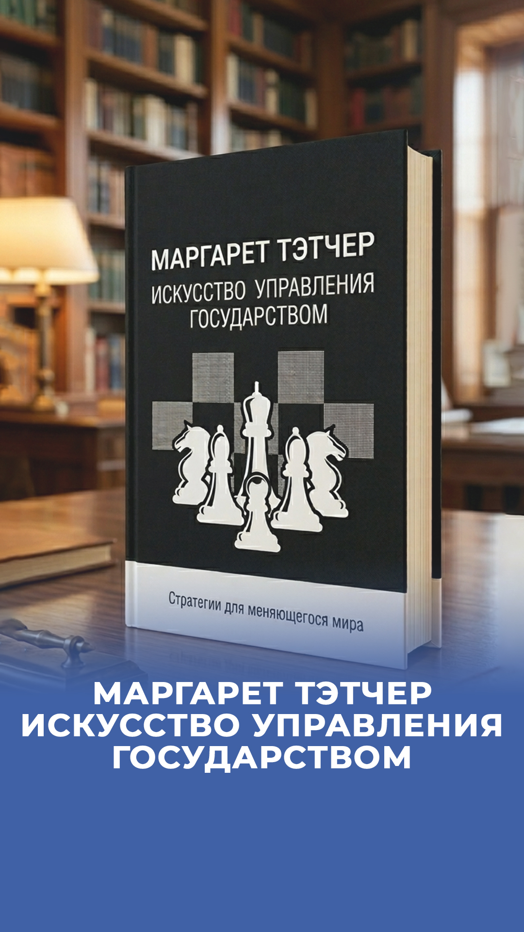 Margaret Tetcher, Davlatni boshqarish san'ati